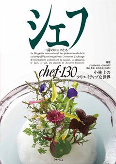 シェフ No.130 (発売日2021年10月01日) 表紙