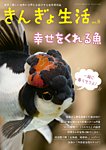 きんぎょ生活 No.8の表紙