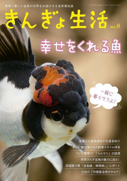 きんぎょ生活 No.8 (発売日2022年03月31日) 表紙