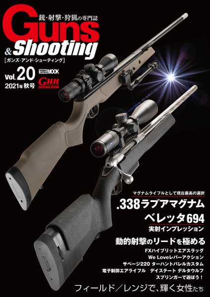 Guns＆Shooting（ガンズアンドシューティング） Vol.20 (発売日2021年10月01日) 表紙