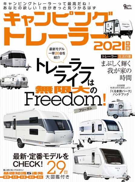 キャンピングトレーラー 2021年版 (発売日2021年04月20日) 表紙