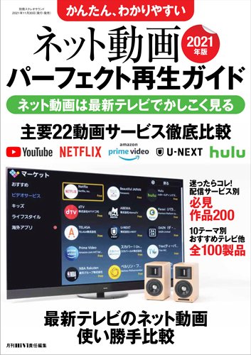 別冊ステレオサウンド かんたん、わかりやすい ネット動画パーフェクト再生ガイド 2021年版 (発売日2021年11月30日) 表紙