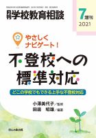月刊学校教育相談 7月増刊号 (発売日2021年06月12日) 表紙