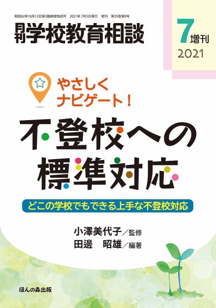 月刊学校教育相談 7月増刊号 (発売日2021年06月12日) 表紙