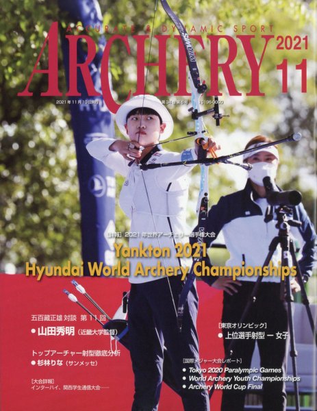 アーチェリー 2021年11月号 (発売日2021年10月20日) 表紙