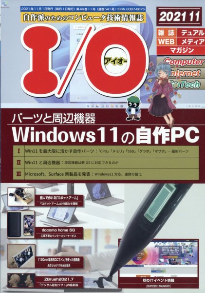 I/O (アイオー) 2021年11月号 (発売日2021年10月18日) 表紙