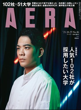 AERA（アエラ） 2021年10/25号 (発売日2021年10月18日) 表紙