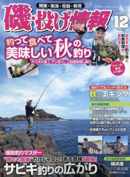 磯・投げ情報 2021年12月号 (発売日2021年10月21日) 表紙
