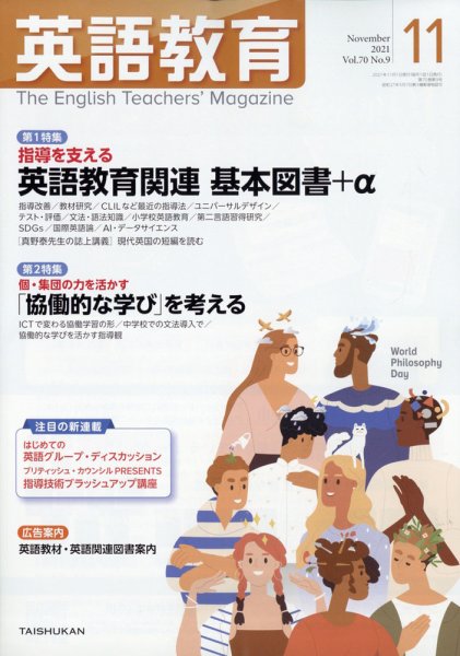 英語教育 2021年11月号 (発売日2021年10月14日) 表紙