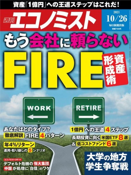 週刊エコノミスト 2021年10/26号 (発売日2021年10月18日) 表紙