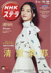 NHKウイークリーSTERA（ステラ） 2021年10/29号の表紙