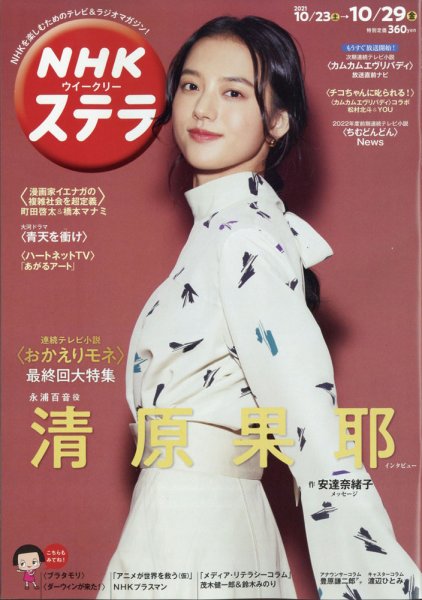 NHKウイークリーSTERA（ステラ） 2021年10/29号 (発売日2021年10月20日) 表紙