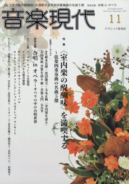 音楽現代 2021年11月号 (発売日2021年10月15日) 表紙