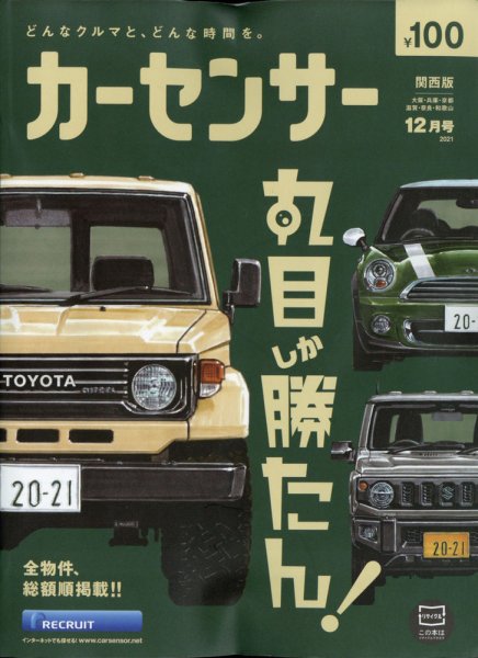カーセンサー関西版 2021年12月号 (発売日2021年10月20日) 表紙