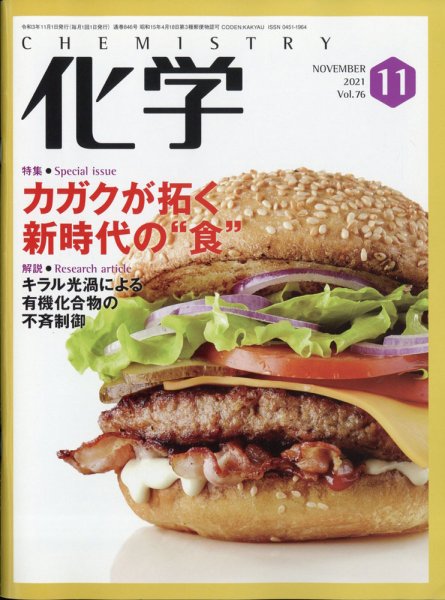 化学 2021年11月号 (発売日2021年10月18日) 表紙