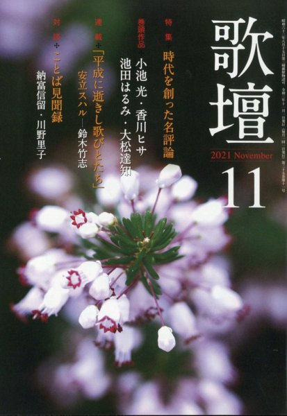 歌壇 2021年11月号 (発売日2021年10月14日) 表紙