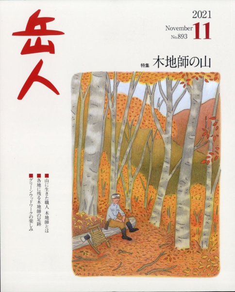 岳人 2021年11月号 (発売日2021年10月15日) 表紙