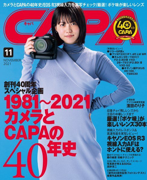 CAPA（キャパ） 2021年11月号 (発売日2021年10月20日) 表紙