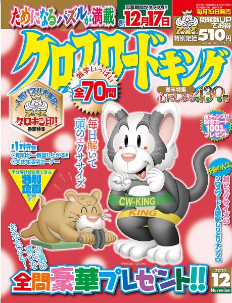 クロスワードキング 2021年12月号 (発売日2021年10月19日) 表紙