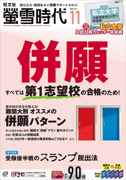 螢雪時代 2021年11月号 (発売日2021年10月14日) 表紙