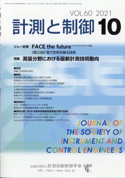 計測と制御 2021年10月号 (発売日2021年10月19日) 表紙