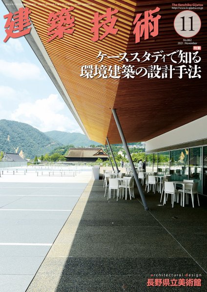 建築技術 862 2021/11 (発売日2021年10月15日) 表紙