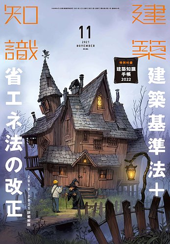 建築知識 2021年11月号 (発売日2021年10月20日)