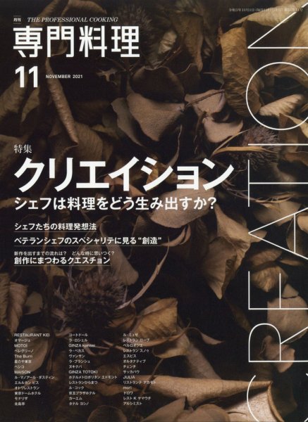 月刊専門料理 2021年11月号 (発売日2021年10月19日) 表紙