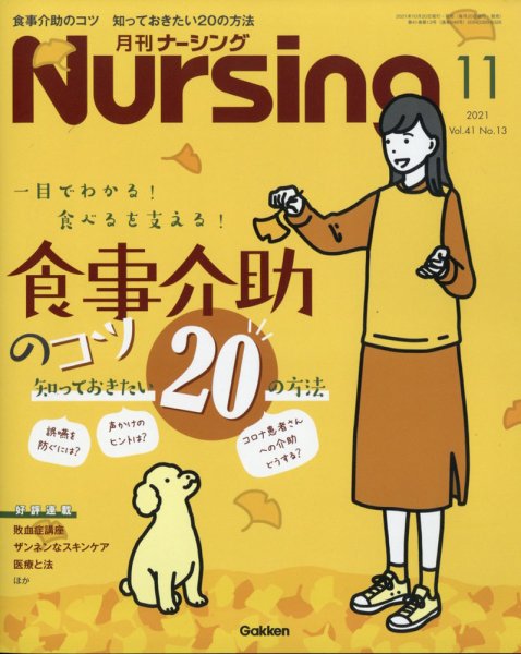 ナーシング 2021年11月号 (発売日2021年10月20日) 表紙