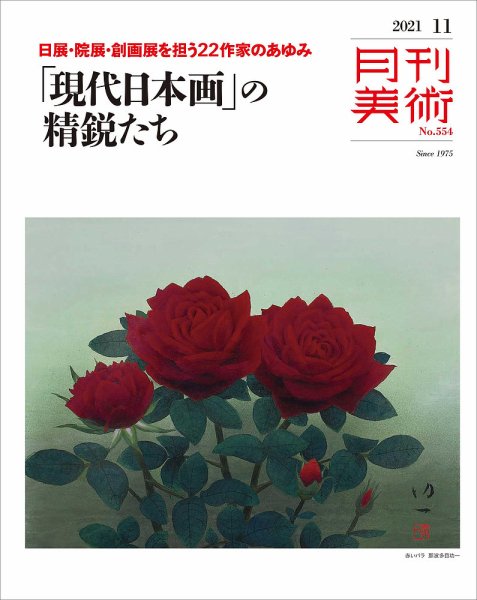 月刊美術 2021年11月号 (発売日2021年10月20日) 表紙
