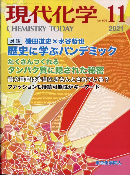 現代化学 2021年11月号 (発売日2021年10月20日) 表紙
