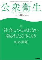 公衆衛生 Vol.85 No.10 表紙