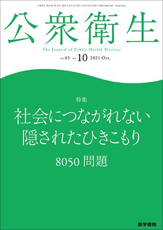 公衆衛生 Vol.85 No.10 (発売日2021年10月15日) 表紙