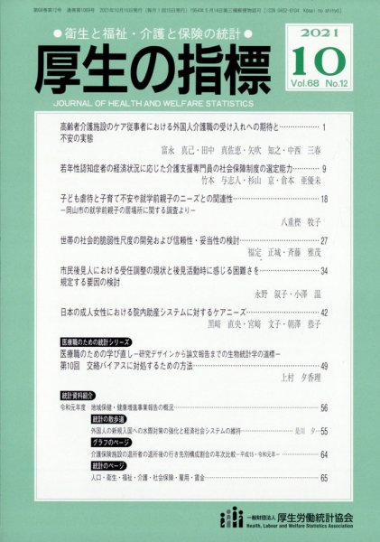 厚生の指標 2021年10月号 (発売日2021年10月22日) 表紙