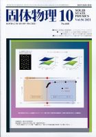 固体物理 2021年10月号 表紙