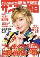 サンデー毎日 2021年10/31号 (発売日2021年10月19日) 表紙