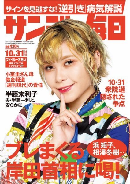 サンデー毎日 2021年10/31号 (発売日2021年10月19日) 表紙