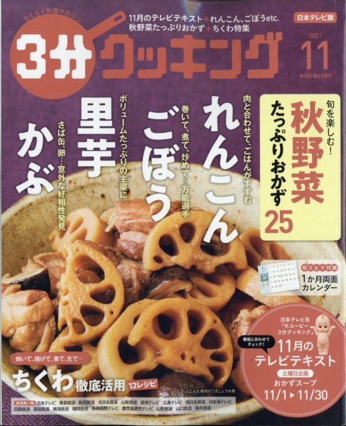 ３分クッキング 2021年11月号 (発売日2021年10月15日) 表紙