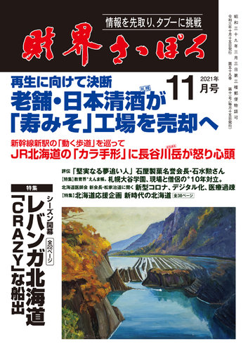 財界さっぽろの最新号 2021年11月号 発売日2021年10月15日 雑誌 定期購読の予約はfujisan