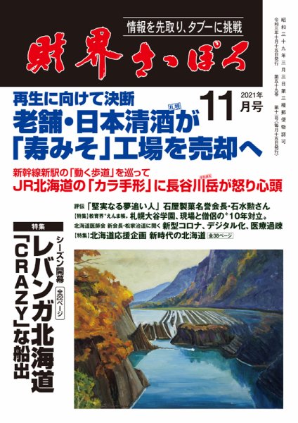 財界さっぽろ 2021年11月号 (発売日2021年10月15日) 表紙