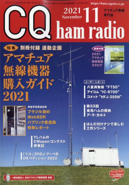 CQ Ham Radio（シーキューハムラジオ） 2021年11月号 (発売日2021年10月19日) 表紙