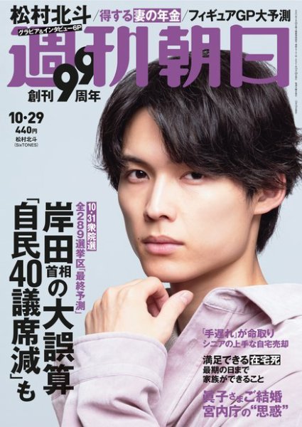 週刊朝日 2021年10/29号 (発売日2021年10月19日) 表紙