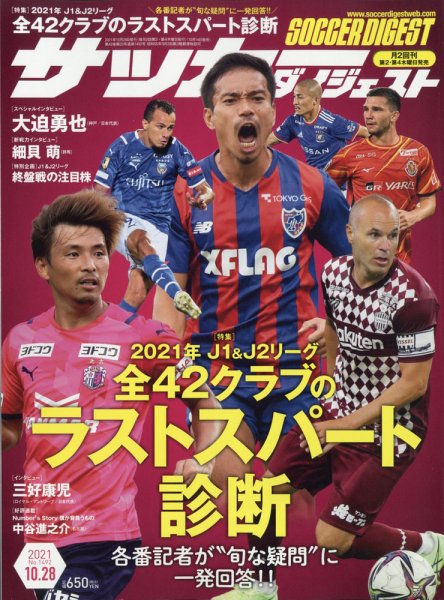 サッカーダイジェスト 10/28号 (発売日2021年10月14日) 表紙
