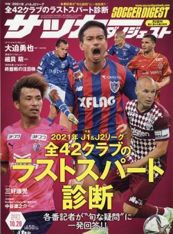 サッカーダイジェスト 10/28号 (発売日2021年10月14日) 表紙