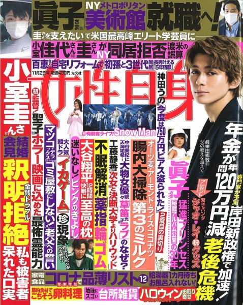 週刊女性自身 2021年11/2号 (発売日2021年10月19日) 表紙