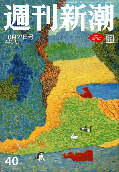 週刊新潮 2021/10/21 (発売日2021年10月14日) 表紙