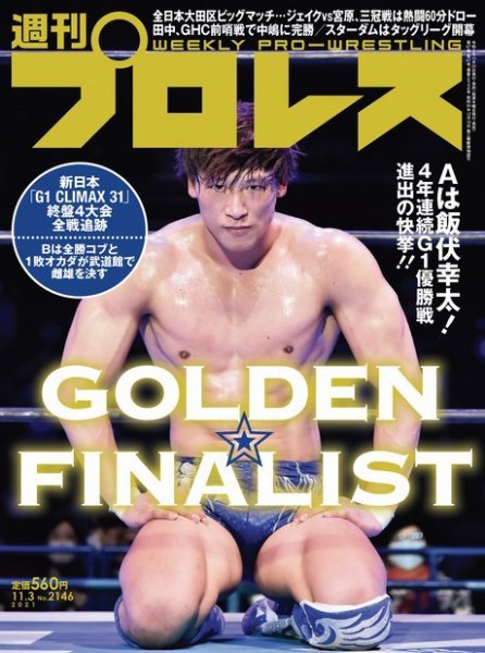 週刊プロレス 2021年11/3号 (発売日2021年10月20日) 表紙