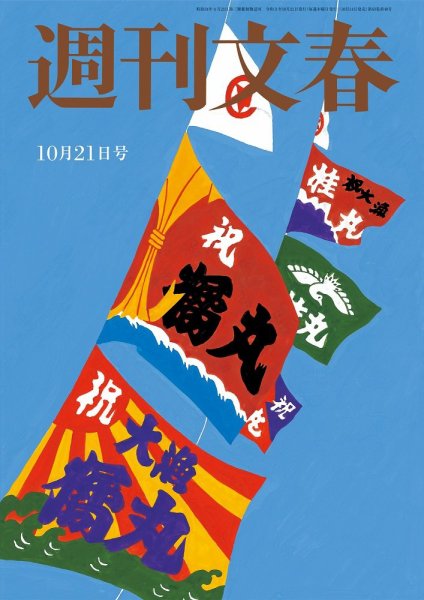 週刊文春 10月21日号 (発売日2021年10月14日) 表紙