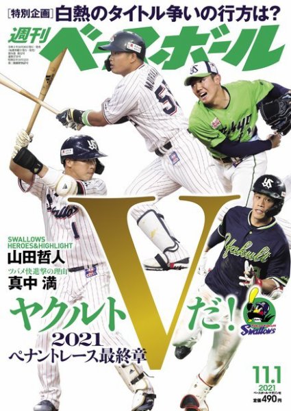 週刊ベースボール 2021年11/1号 (発売日2021年10月20日) 表紙