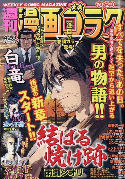 週刊漫画ゴラク 2021年10/29号 (発売日2021年10月15日) 表紙